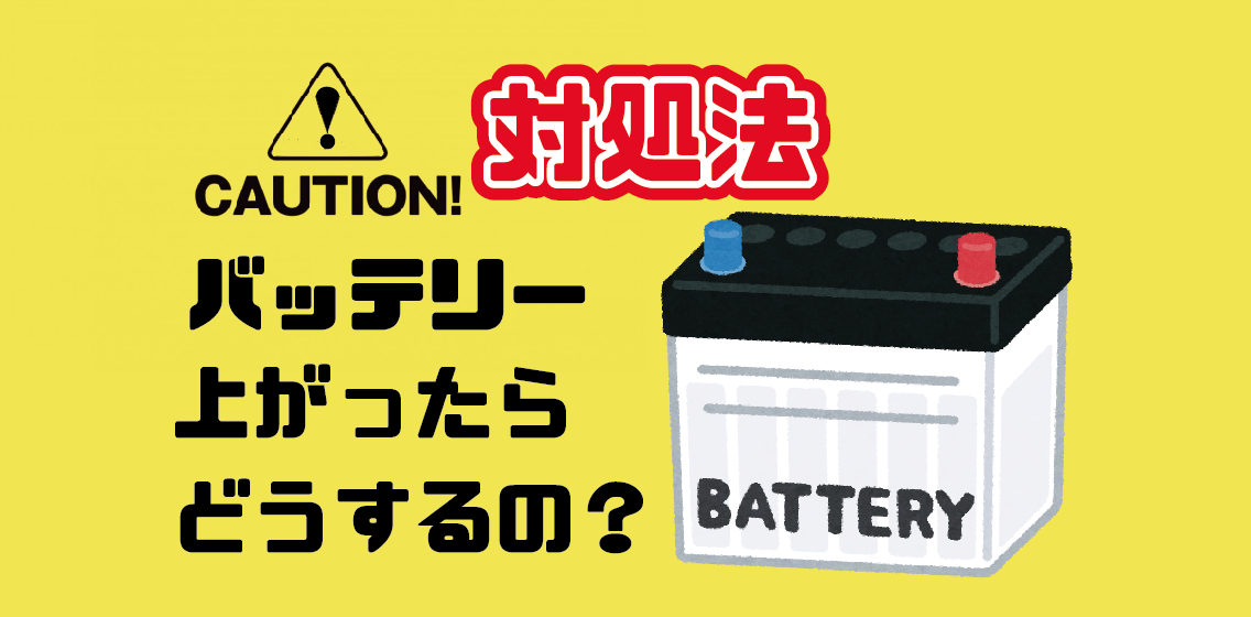 バッテリーが上がった時の対処法！ | 沖縄の車買取のマルク